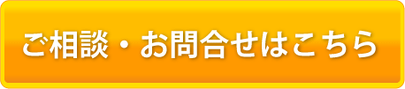 お問合せ・ご相談はこちら