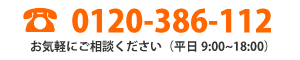 0120-386-112