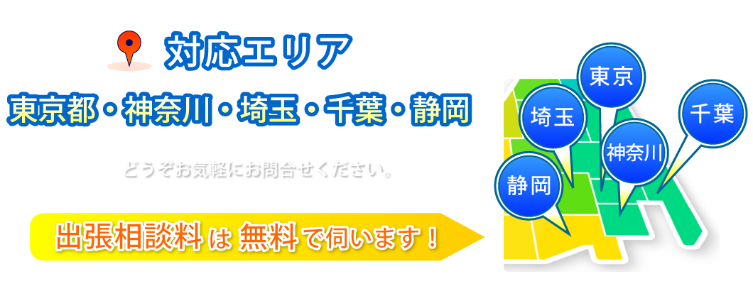 関東一円に対応しております。東京都・神奈川県・埼玉県・千葉県・静岡県
