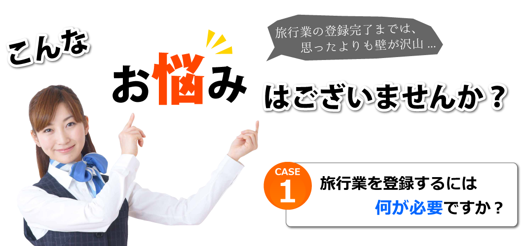 旅行業登録についてこんなお悩みはございませんか？