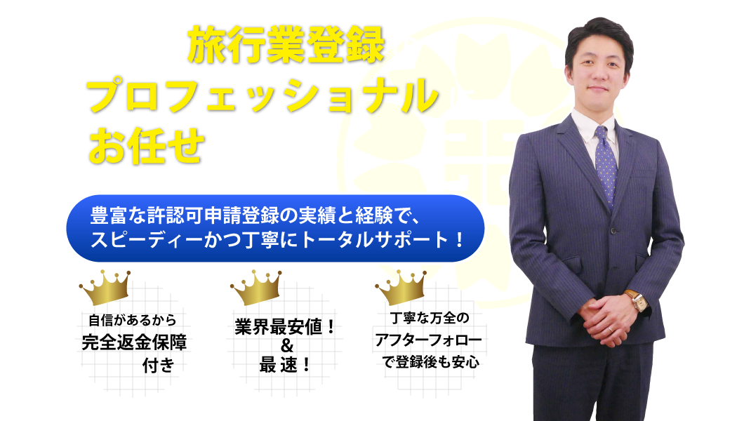 旅行業登録のプロフェッショナルにお任せください。