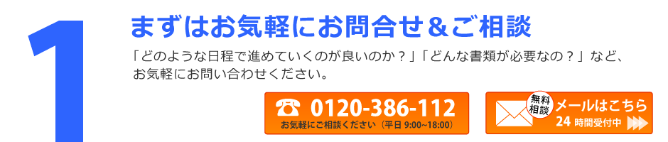 まずはお気軽にお問合せ＆ご相談