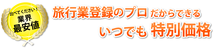 旅行業登録のプロだからできる、いつもで特別価格！
