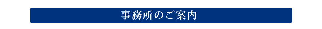 事務所のご案内