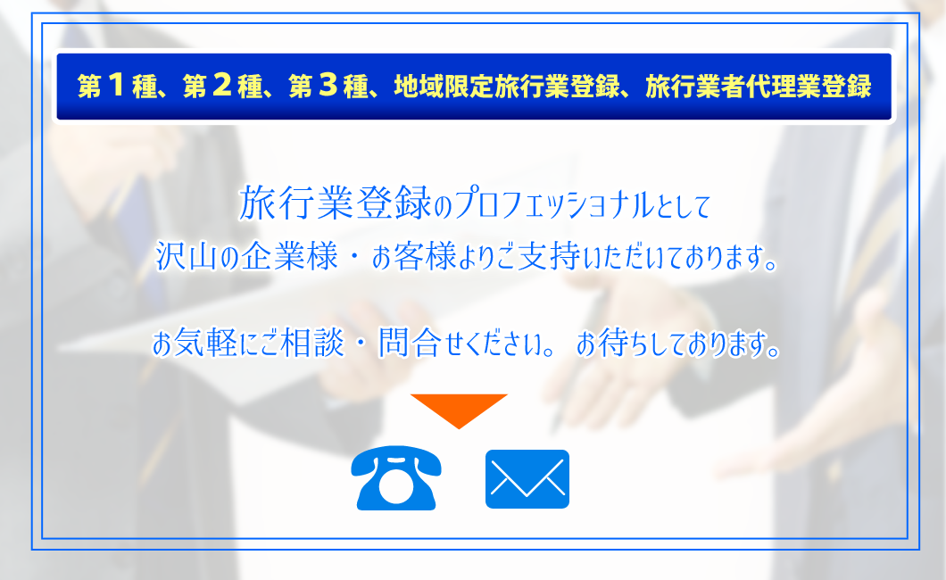 旅行業登録・許認可取得のプロフェッショナル！　HARUKA行政書士法人